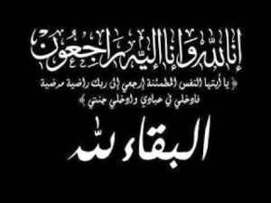 اسرة التايم المصرية تتقدم بخالص التعازى لـ الإعلامي القديرأحمد رجب في وفاته عمه