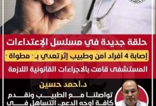 Photo of إصابة ٤ أفراد وطبيب إثر تعدي بسلاح أبيض بمستشفى النصر بحلوان