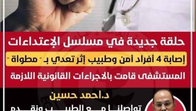 Photo of إصابة ٤ أفراد وطبيب إثر تعدي بسلاح أبيض بمستشفى النصر بحلوان