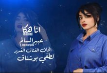 Photo of “اناهكا”أحدث اغاني عبير السالم مع الحان عملاق الفن لطفي بوشناق
