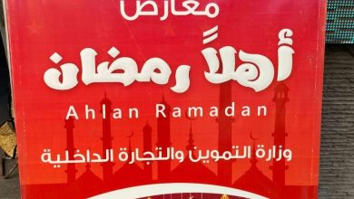 Photo of انطلاق فعاليات معارض أهلا رمضان بأسعار مخفضة في الإسكندرية