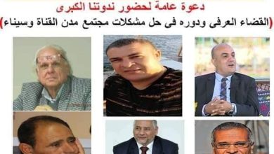 Photo of اتحاد كتاب الاسماعيلية ونقابة المحامين و ندوة القضاء العرفي التثقيفية