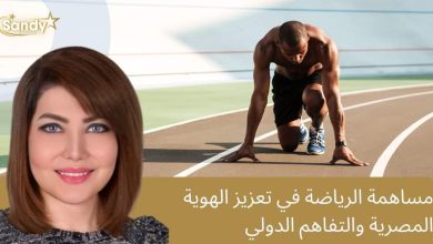Photo of مساهمة الرياضة في تعزيز الهوية المصرية والتفاهم الدولي