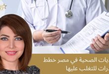 Photo of التحديات الصحية في مصر إستراتيجيات ومبادرات للتغلب عليها