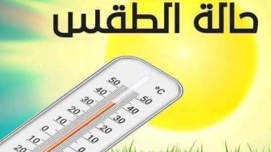 Photo of حالة الطقس ودرجات الحرارة المتوقعة اليوم الثلاثاء 9 أبريل
