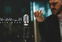 Photo of وليد سعد يعود للغناء بعد غياب 17 عام بـ “اللى فارق فارق” ويطرحها في العيد